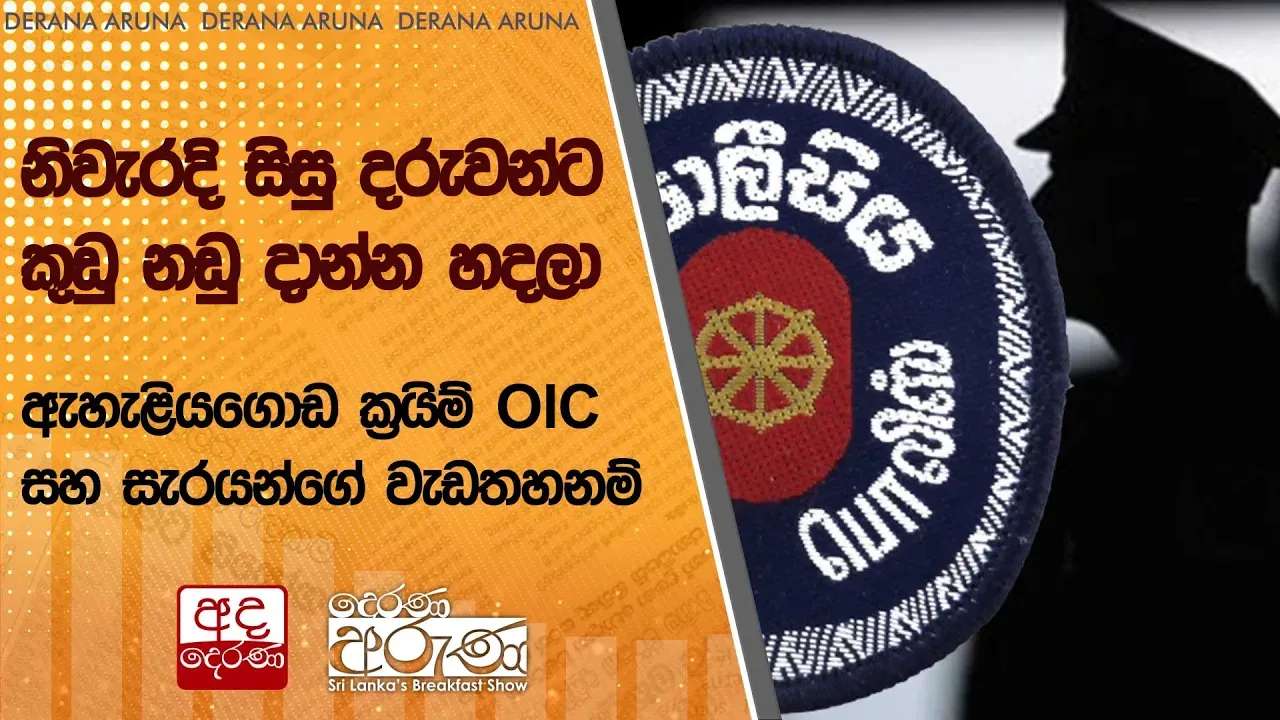 නිවැරදි සිසු දරුවන්ට කුඩු නඩු දාන්න හදලා - ඇහැළියගොඩ ක්රයිම් OIC සහ සැරයන්ගේ වැඩතහනම්