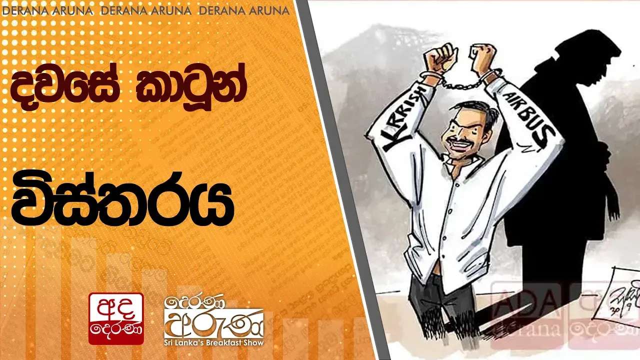 දවසේ කාටූන් විස්තරය