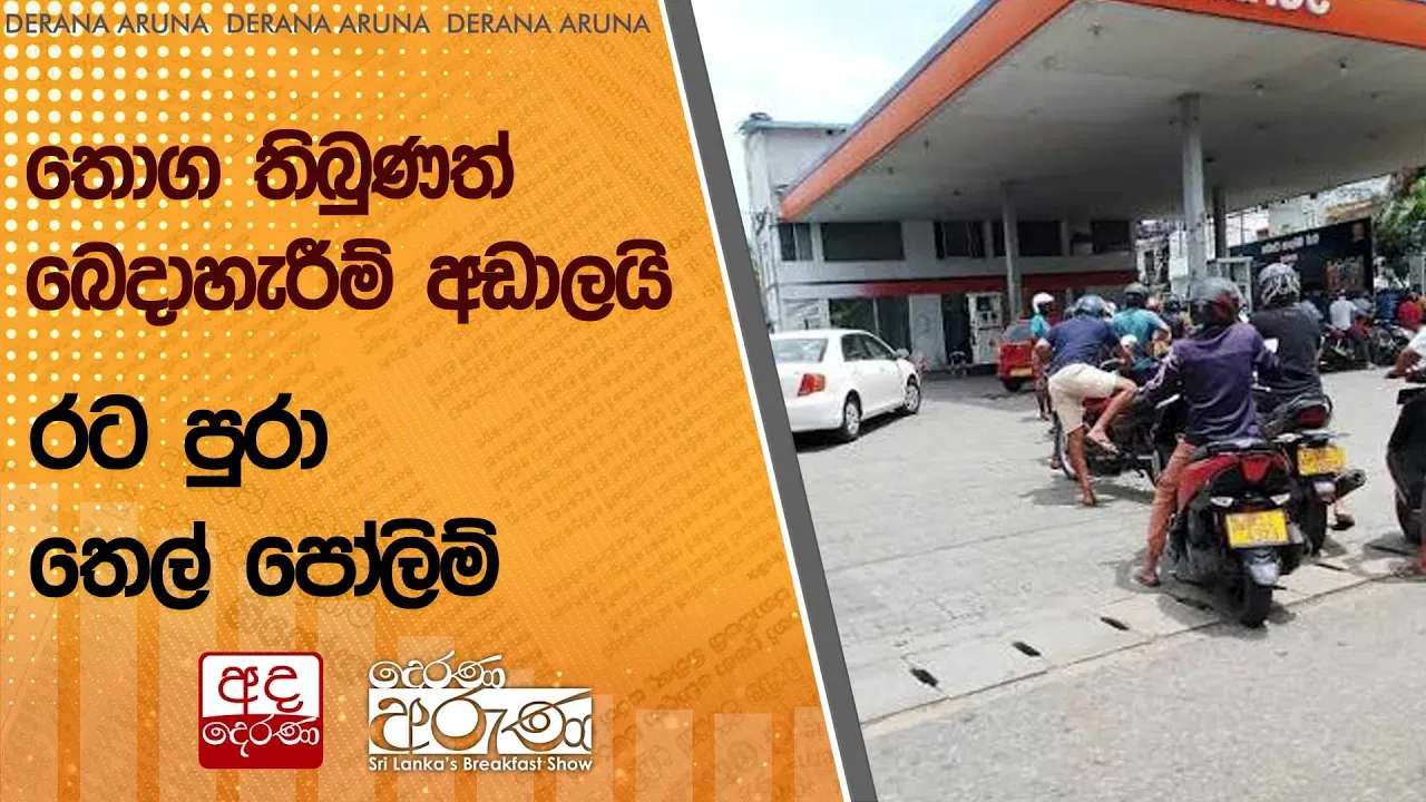 තොග තිබුණත් බෙදාහැරීම් අඩාලයි - රට පුරා තෙල් පෝලිම්