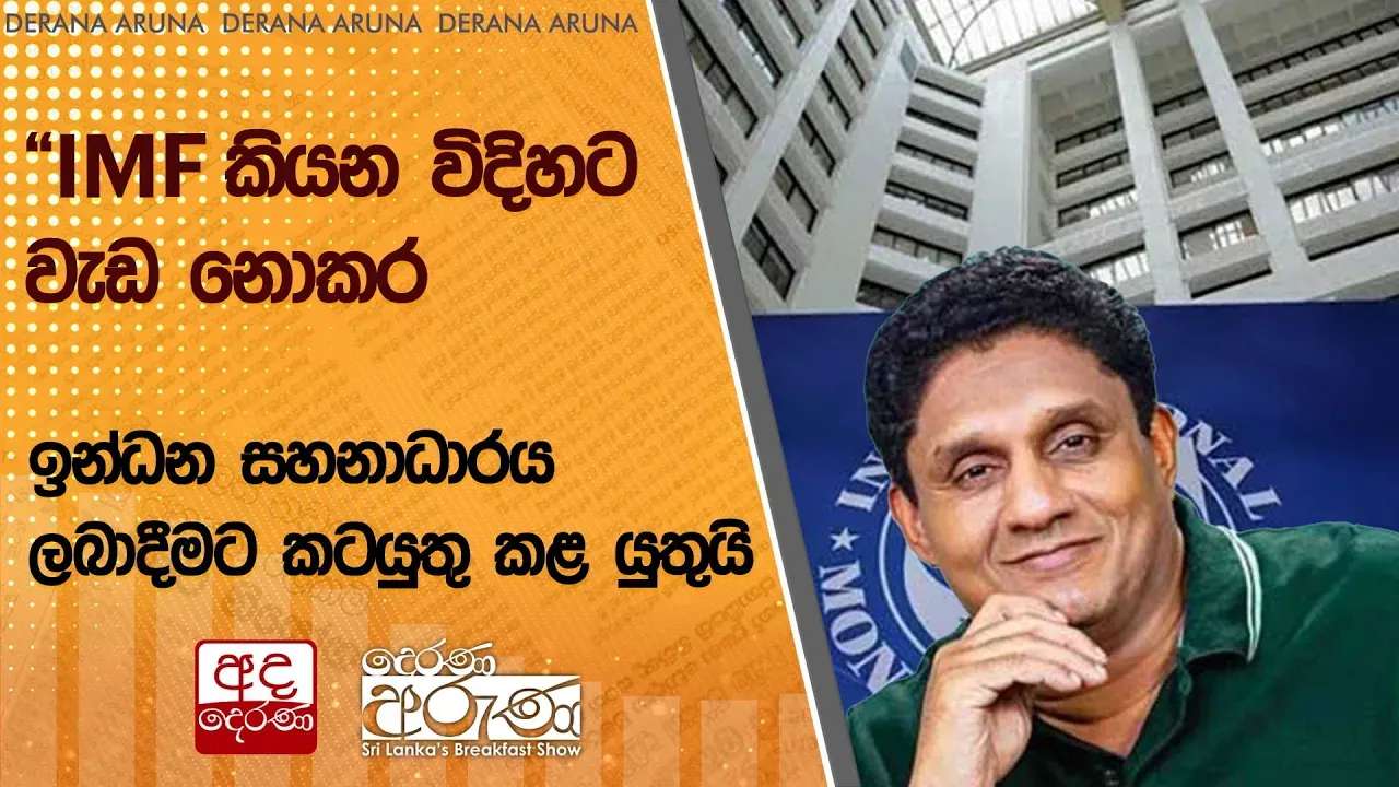 "IMF කියන විදිහට වැඩ නොකර ඉන්ධන සහනාධාරය ලබාදීමට කටයුතු කළ යුතුයි