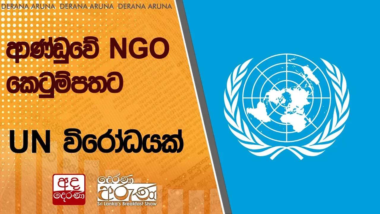 ආණ්ඩුවේ NGO කෙටුම්පතට UN විරෝධයක්