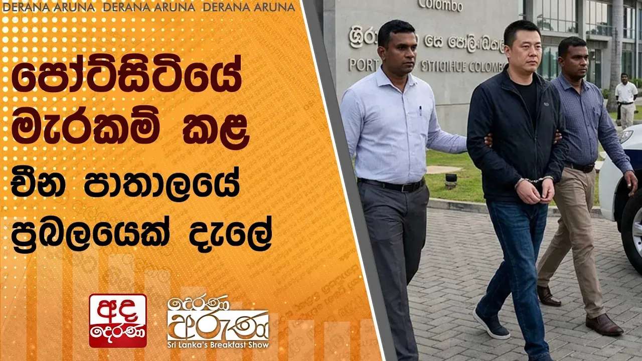 පෝට්සිටියේ මැරකම් කළ චීන පාතාලයේ ප්රබලයෙක් දැලේ