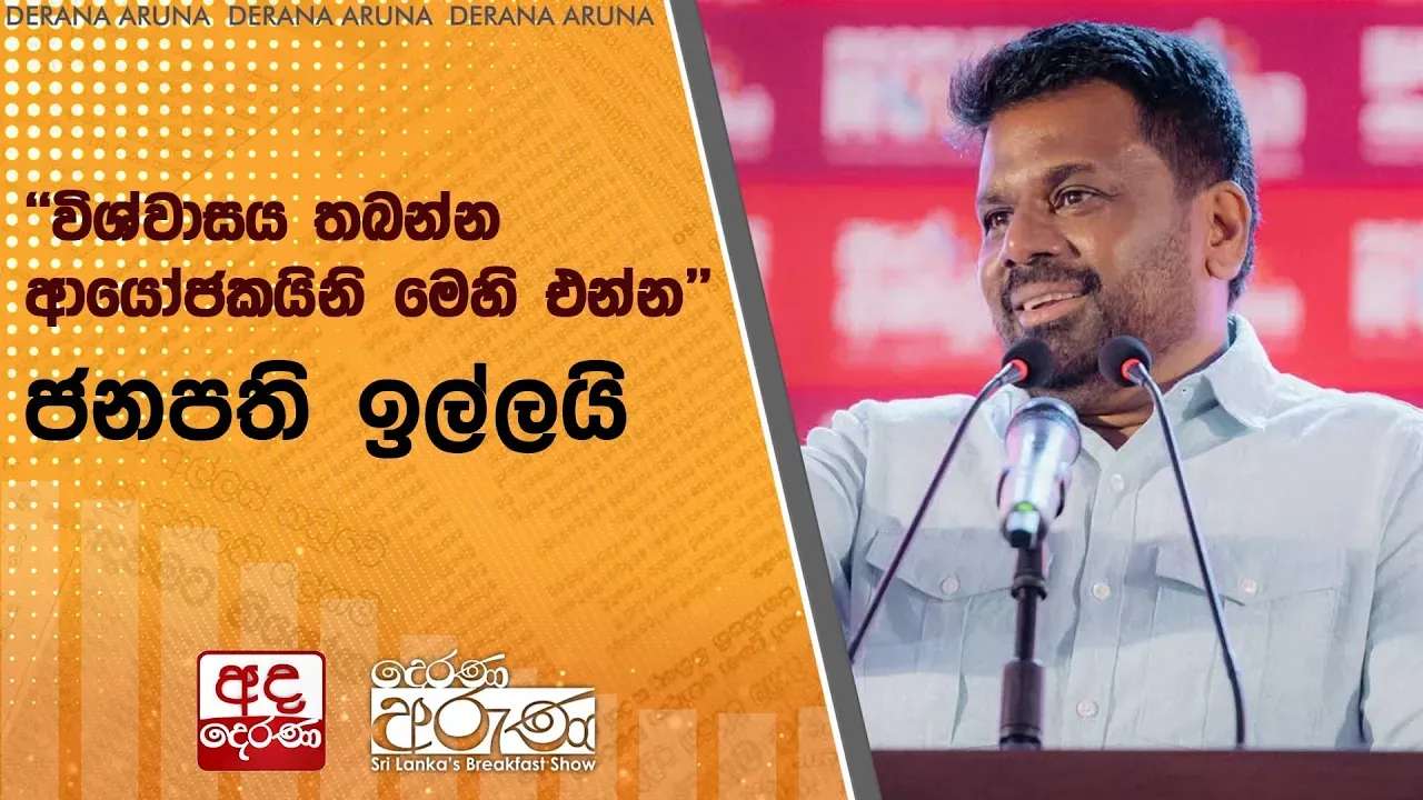 "විශ්වාසය තබන්න - ආයෝජකයිනි මෙහි එන්න"ජනපති ඉල්ලයි