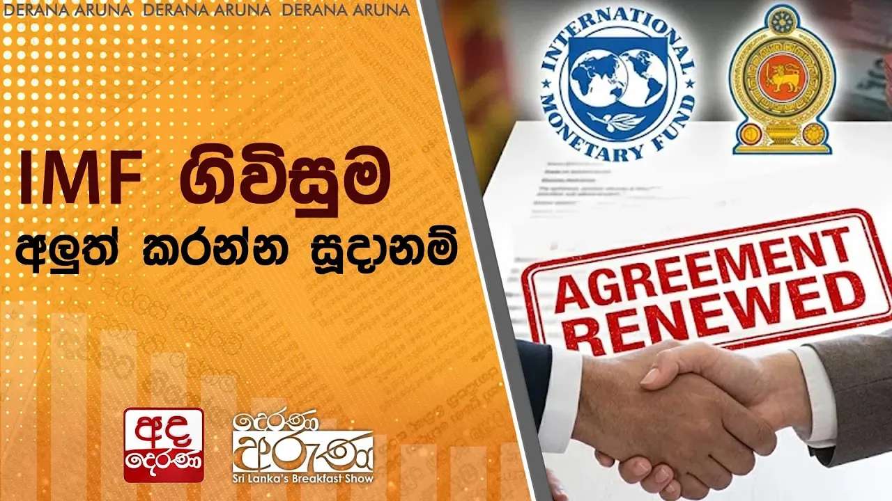 IMF ගිවිසුම අලුත් කරන්න සූදානම්