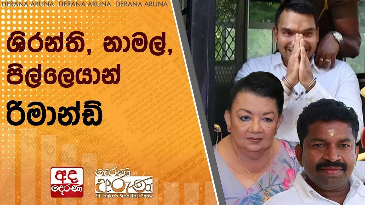 ශිරන්ති, නාමල්, පිල්ලෙයාන් රිමාන්ඩ්