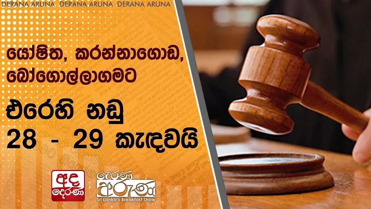 යෝෂිත, කරන්නාගොඩ, බෝගොල්ලාගමට එරෙහි නඩු 28 - 29 කැඳවයි
