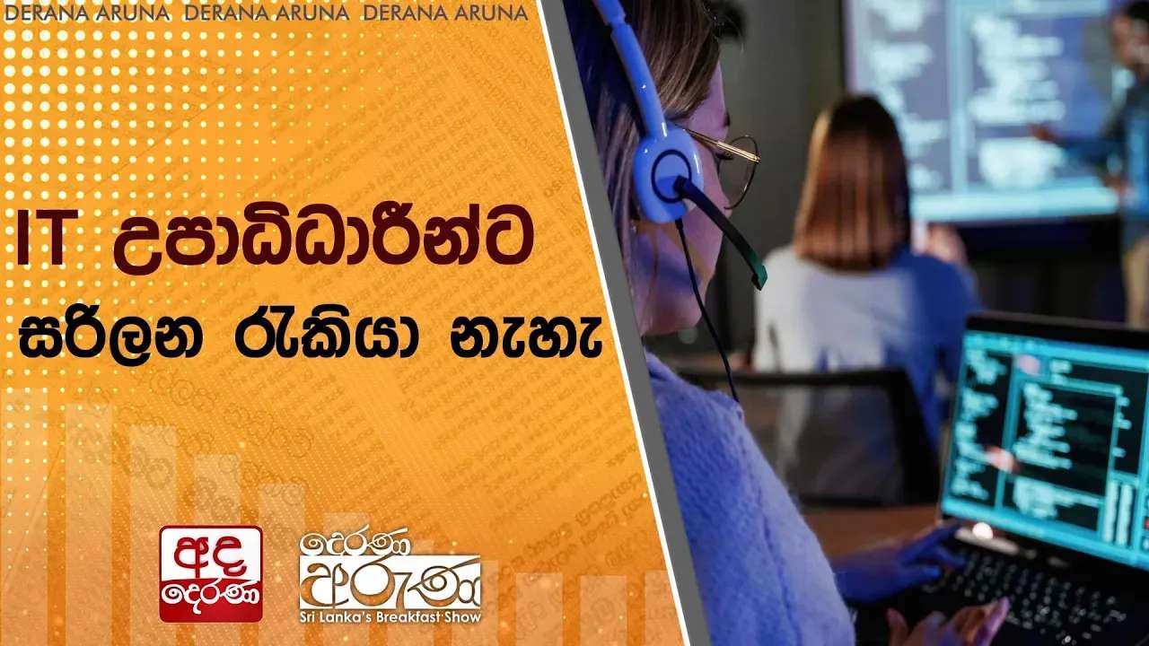 IT උපාධිධාරීන්ට සරිලන රැකියා නැහැ