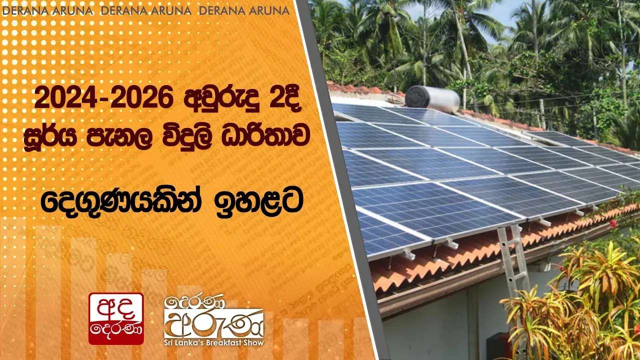 2024-2026 අවුරුදු 2දී සූර්ය පැනල විදුලි ධාරිතාව දෙගුණයකින් ඉහළට