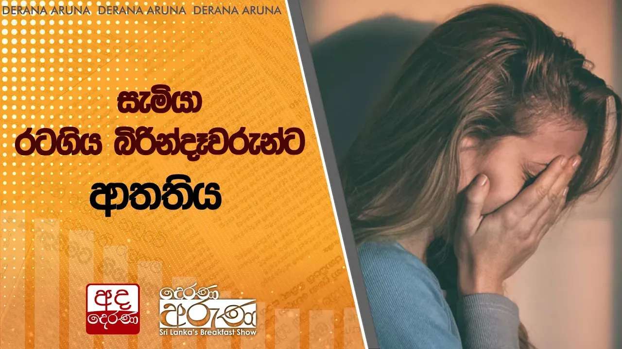 සැමියා රටගිය බිරින්දෑවරුන්ට ආතතිය
