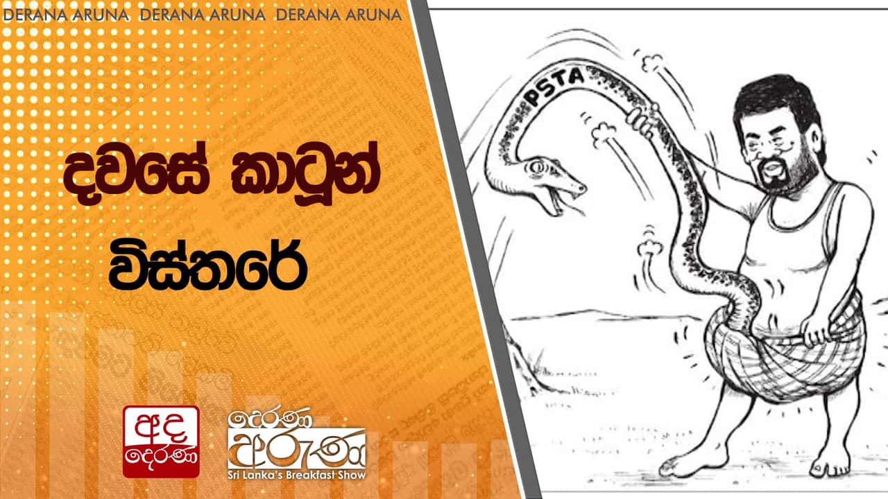 දවසේ කාටූන් විස්තරේ