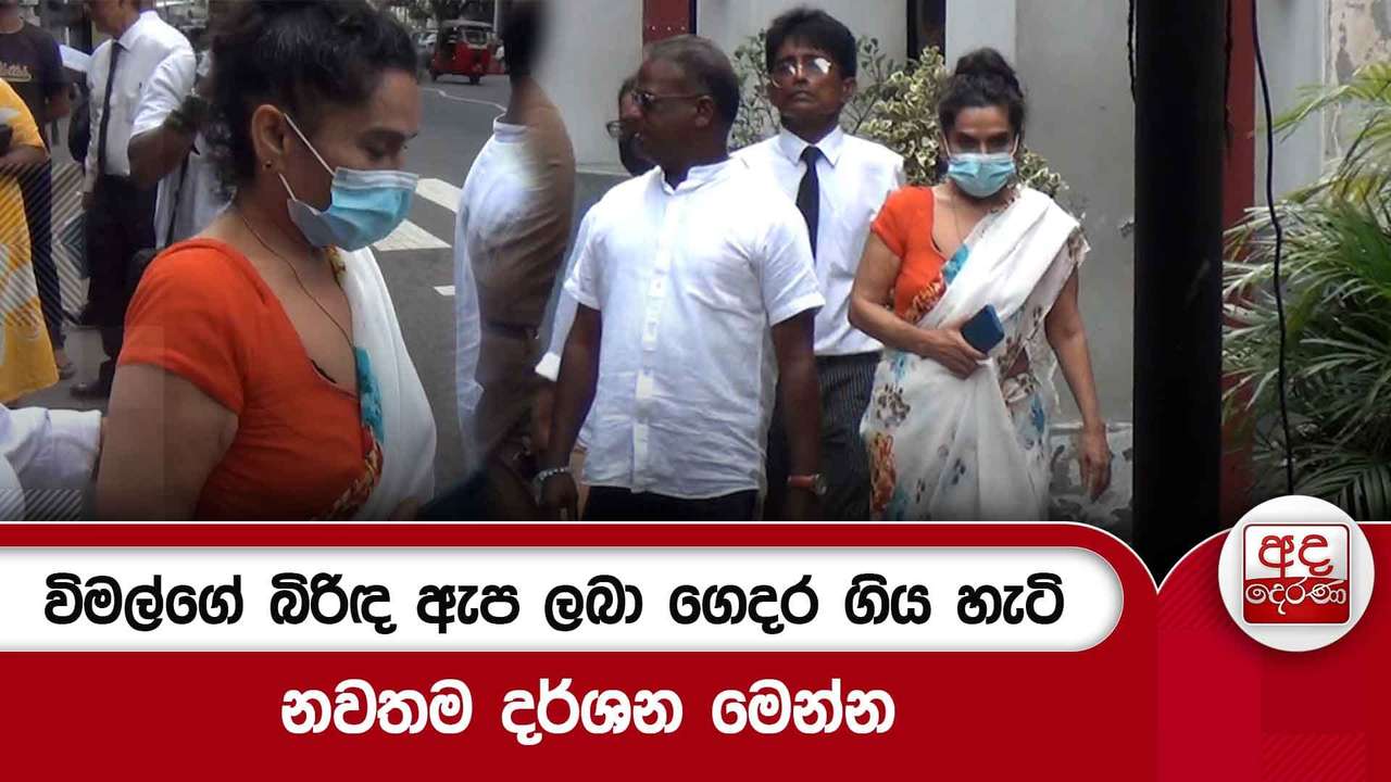විමල්ගේ බිරිඳ ඇප ලබා ගෙදර ගිය හැටි