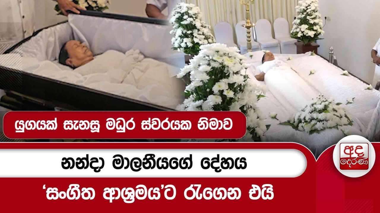 නන්දා මාලනීයගේ දේහය'සංගීත ආශ්රමය'ට රැගෙන එයි