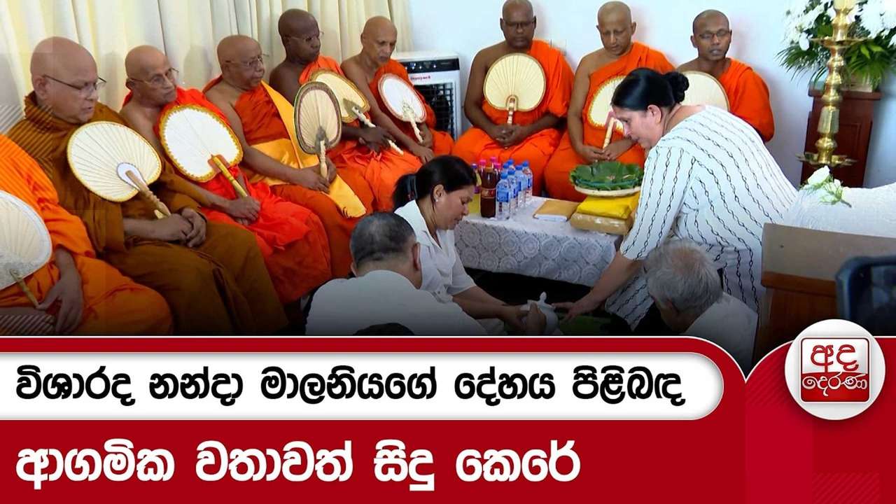 විශාරද නන්දා මාලනියගේ දේහය පිළිබඳ ආගමික වතාවත් සිදු කෙරේ |