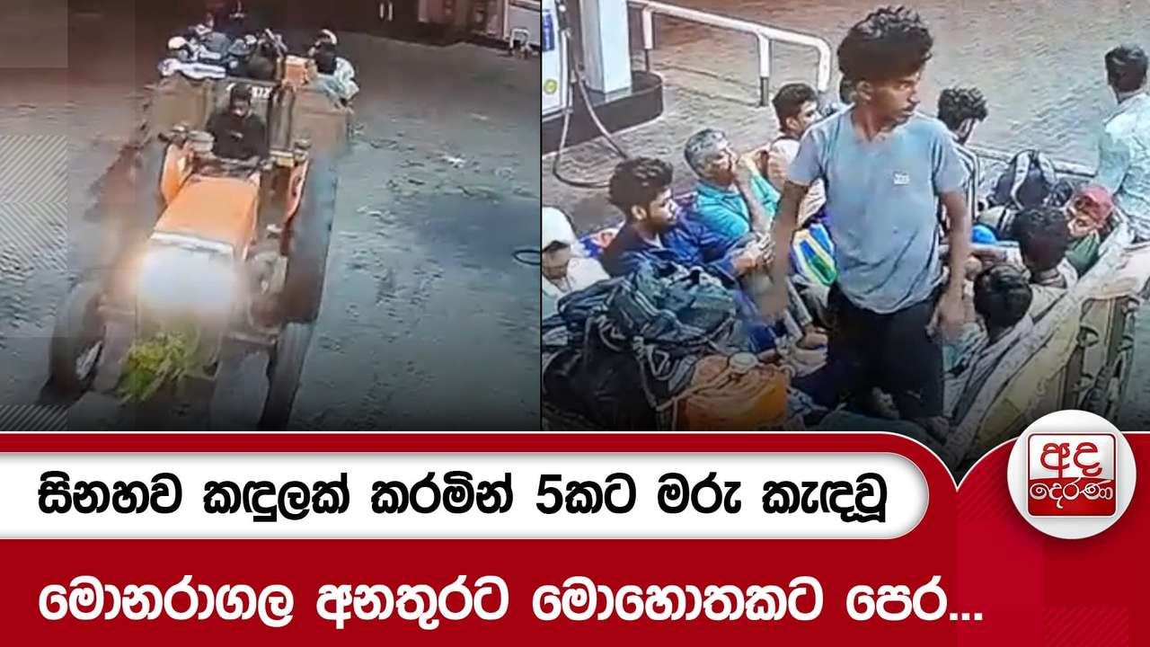සිනහව කඳුලක් කරමින් 5කට මරු කැඳවූ මොනරාගල අනතුරට මොහොතකට පෙර...