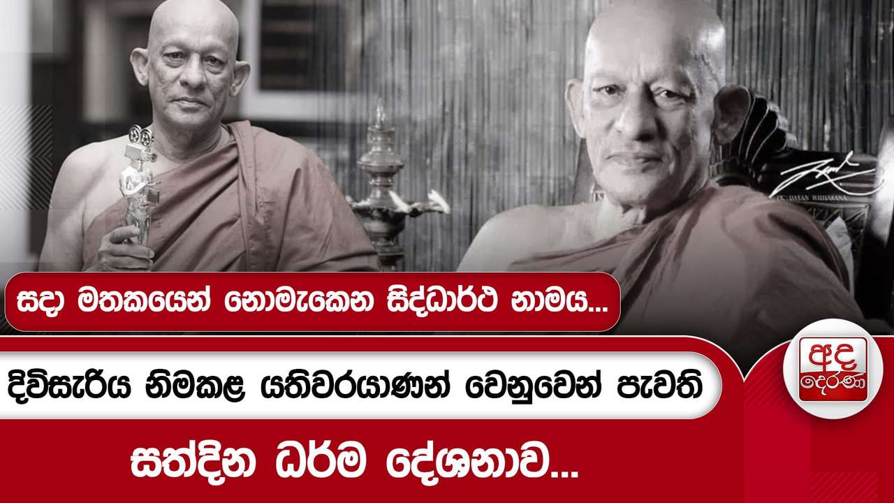 සදා මතකයෙන් නොමැකෙන සිද්ධාර්ථ නාමය...