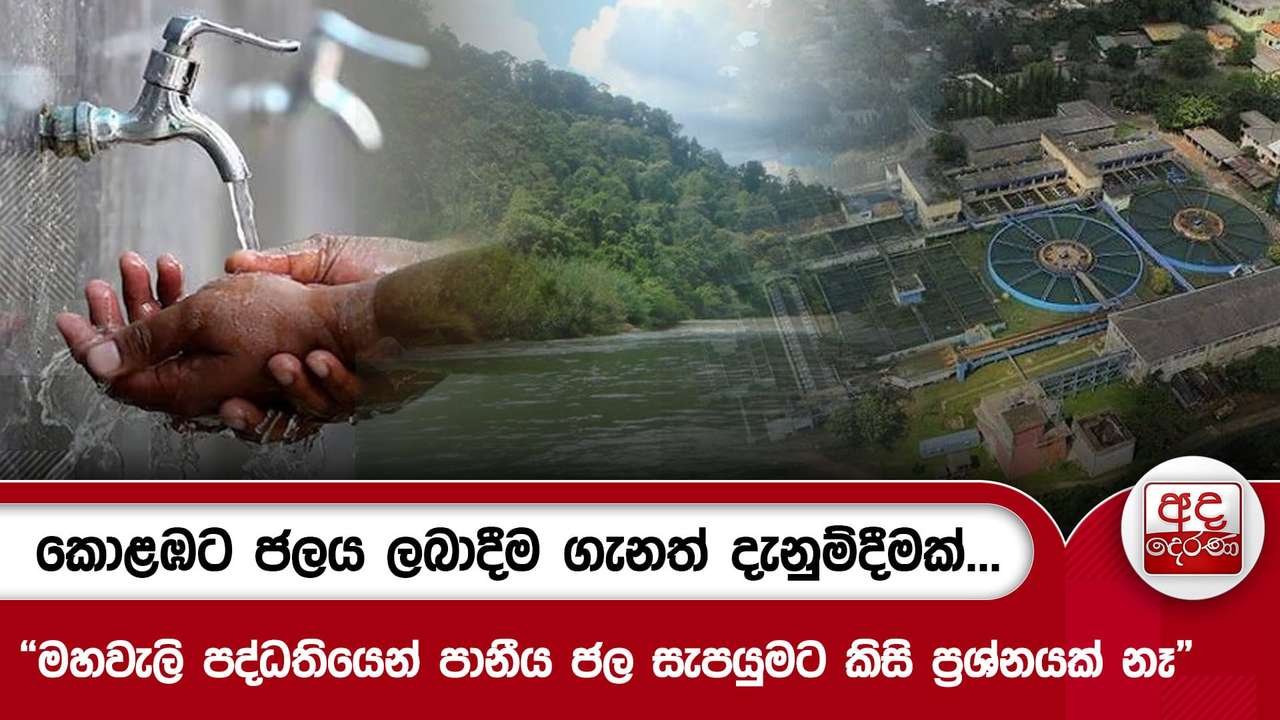 කොළඹට ජලය ලබාදීම ගැනත් දැනුම්දීමක්...