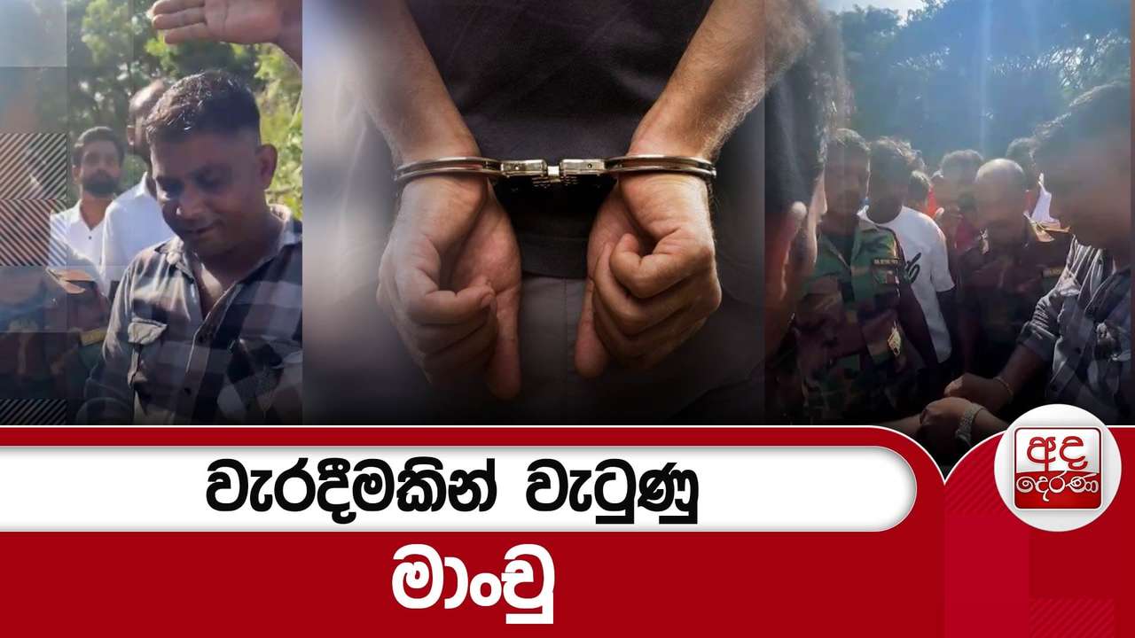 වැරදීමකින් වැටුණු මාංචු | Ada Deranav