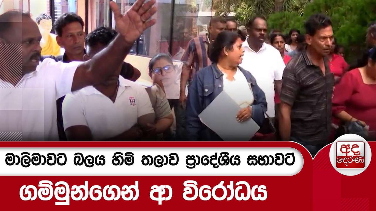 මාලිමාවට බලය හිමි තලාව ප්රාදේශීය සභාවට ගම්මුන්ගෙන් ආ විරෝධය | Ada Derana