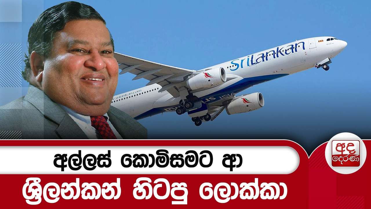 අල්ලස් කොමිසමට ආ ශ්රීලන්කන් හිටපු ලොක්කා | Ada Derana