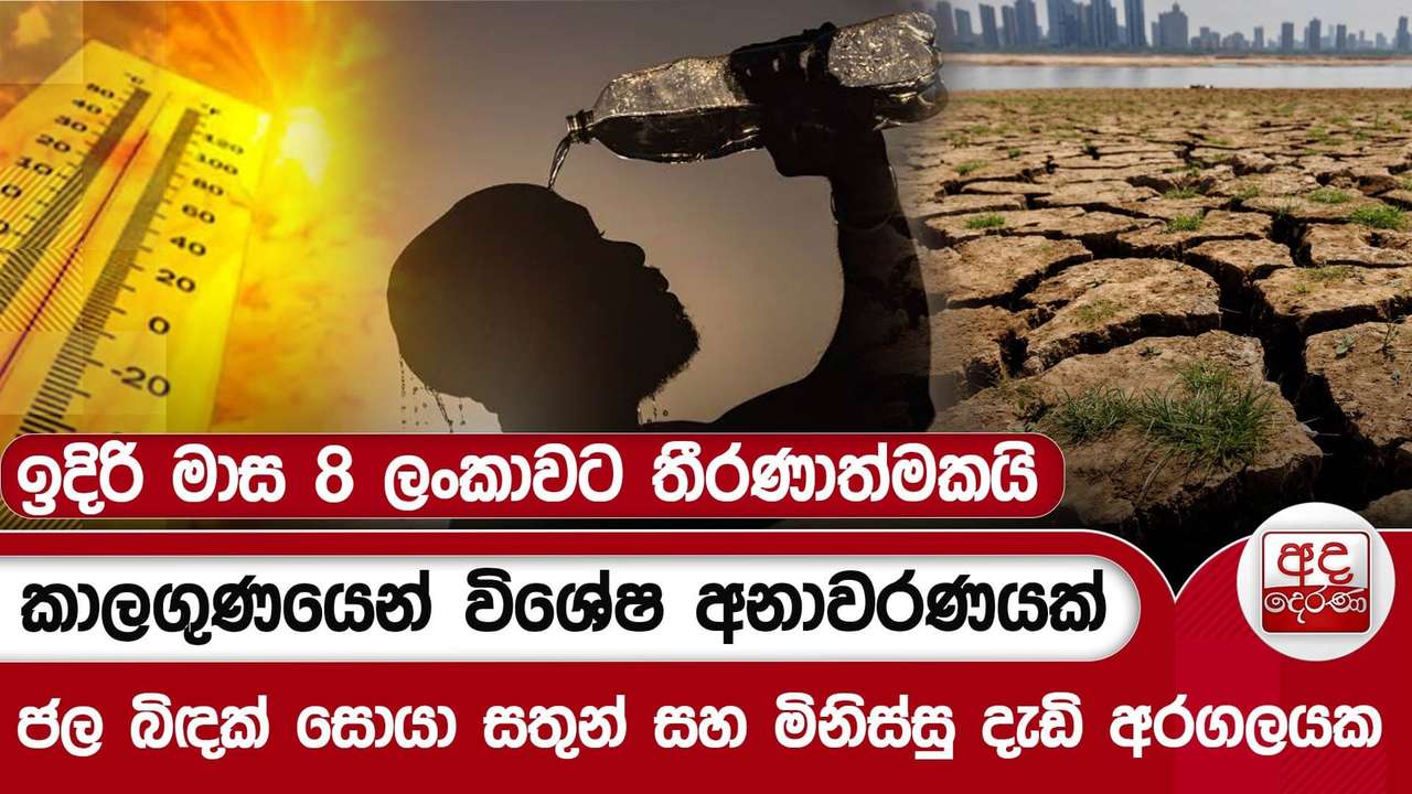 කාලගුණයෙන් විශේෂ අනාවරණයක් - ඉදිරි මාස 8 ලංකාවට තීරණාත්මකයි | Ada Derana