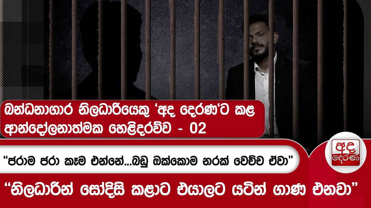''ජරාම ජරා කෑම එන්නේ...බඩු ඔක්කොම නරක් වෙච්ච ඒවා'' - නිලධාරීන් සෝදිසි කළාට එයාලට යටින් ගාණ එනවා''