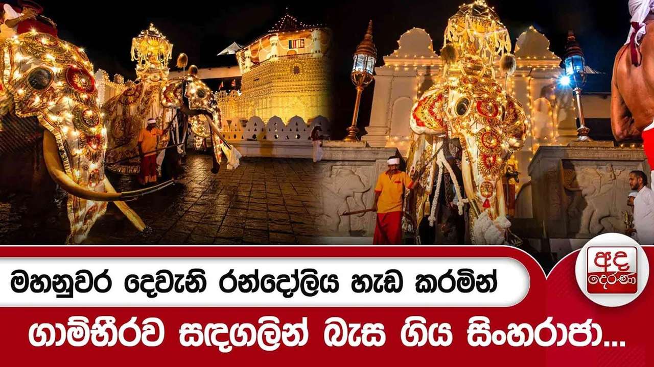 මහනුවර දෙවැනි රන්දෝලිය හැඩ කරමින් ගාම්භීරව සඳගලින් බැස ගිය සිංහරාජා... | Ada Derana