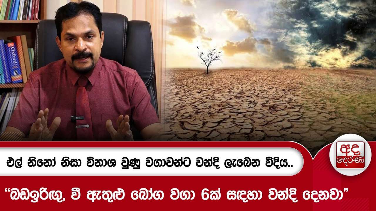 එල් නිනෝ නිසා විනාශ වුණු වගාවන්ට වන්දි ලැබෙන විදිය..
