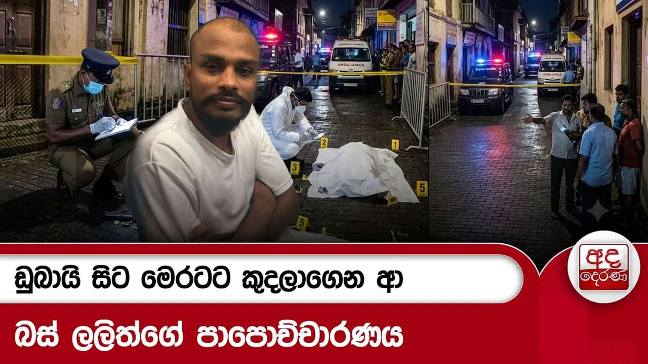 ඩුබායි සිට මෙරටට කුදලාගෙන ආ බස් ලලිත්ගේ පාපොච්චාරණය