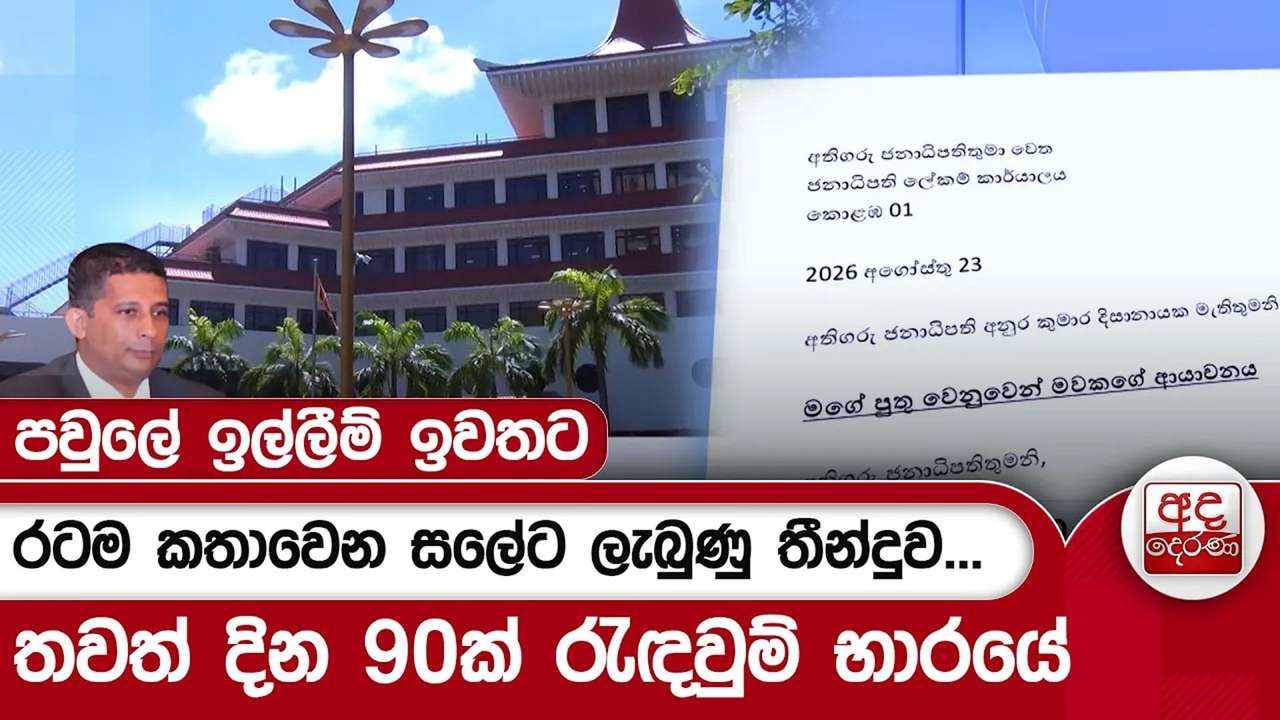 රටම කතාවෙන සලේට ලැබුණු තීන්දුව...
