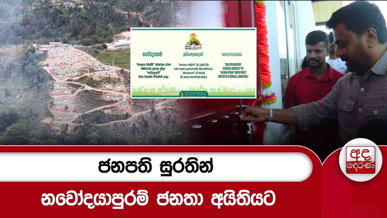 ජනපති සුරතින් නවෝදයාපුරම් ජනතා අයිතියට...