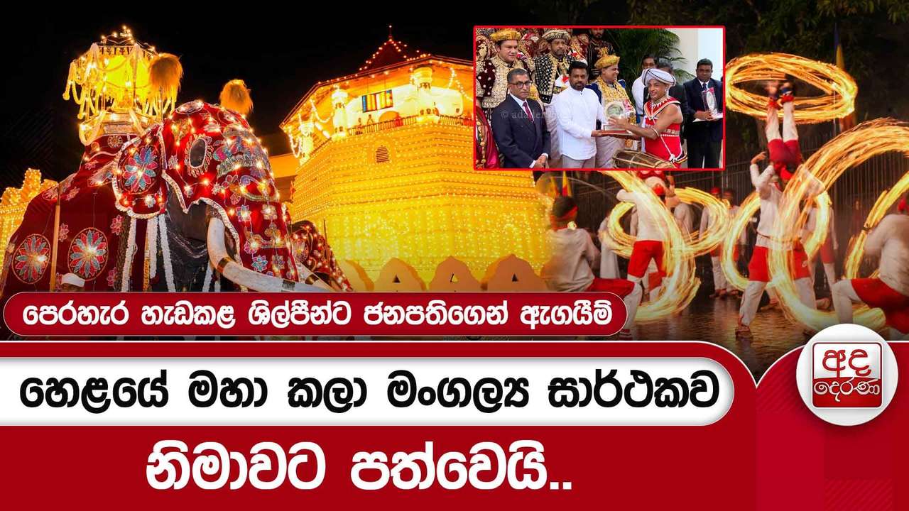 හෙළයේ මහා කලා මංගල්ය සාර්ථකව නිමාවට පත්වෙයි..