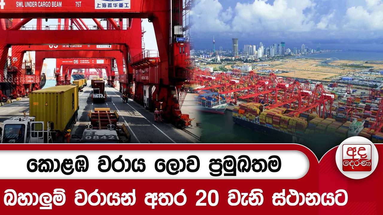 කොළඹ වරාය ලොව ප්රමුඛතම බහාලුම් වරායන් අතර 20 වැනි ස්ථානයට