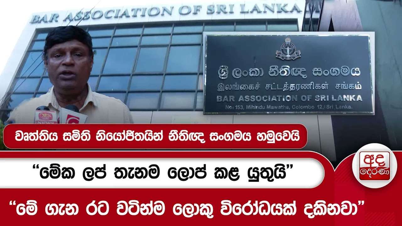 වෘත්තිය සමිති නියෝජිතයින් නීතිඥ සංගමය හමුවෙයි