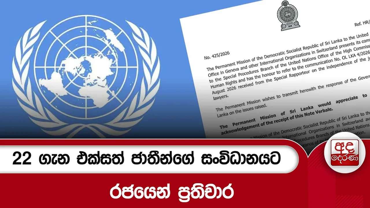 22 ගැන එක්සත් ජාතීන්ගේ සංවිධානයට රජයෙන් ප්රතිචාර