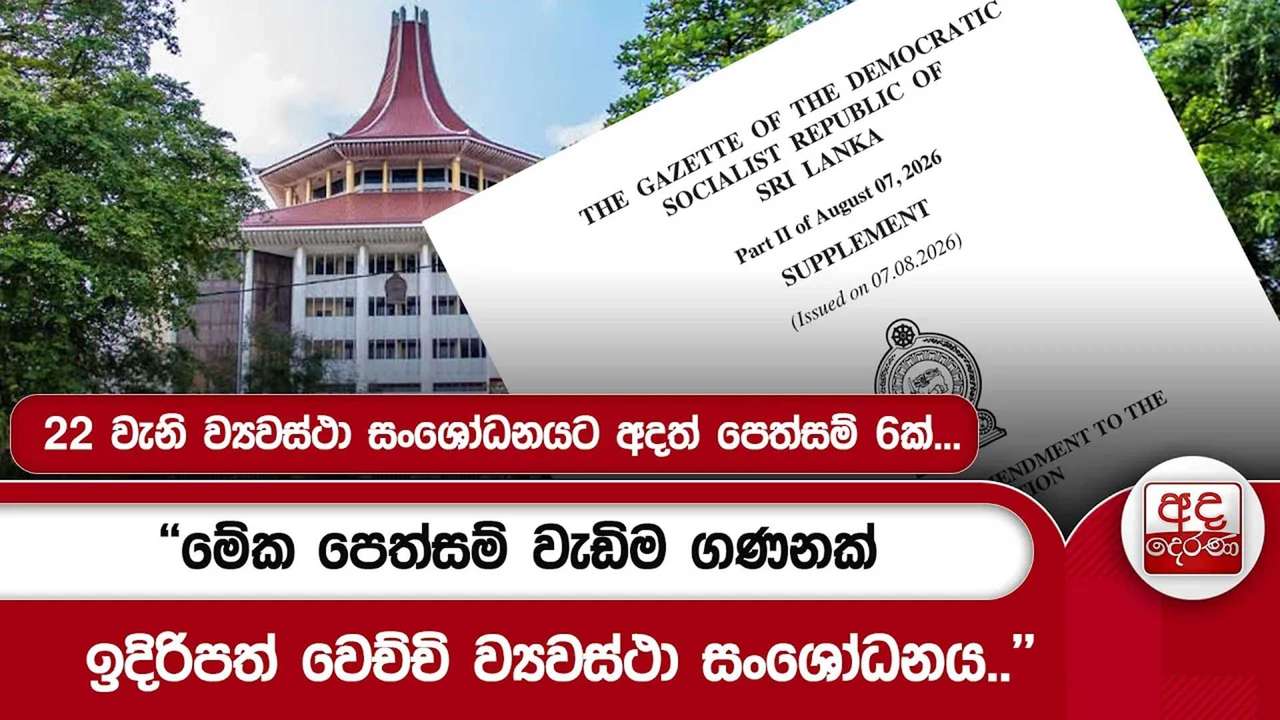 22 වැනි ව්යවස්ථා සංශෝධනයට අදත් පෙත්සම් 6ක්...