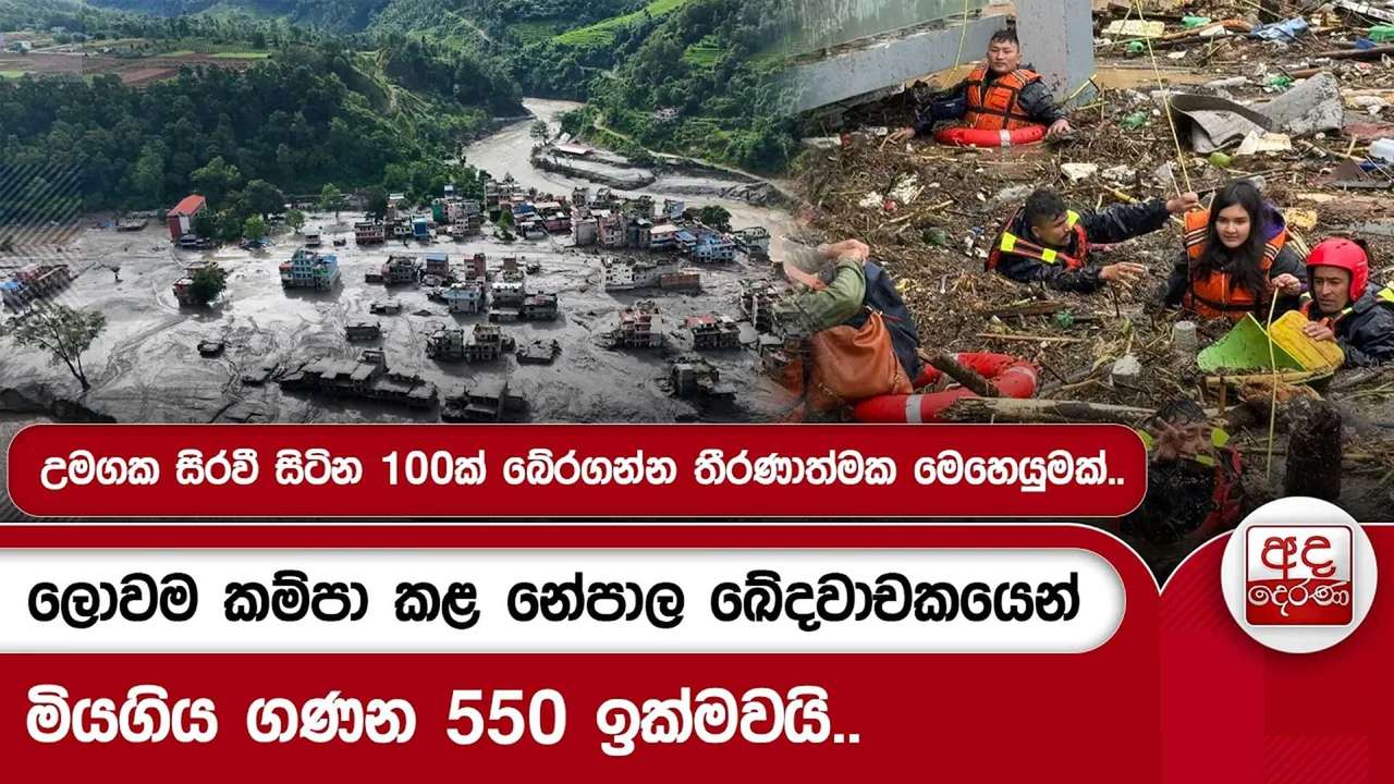 ලොවම කම්පා කළ නේපාල ඛේදවාචකයෙන් මියගිය ගණන 550 ඉක්මවයි..