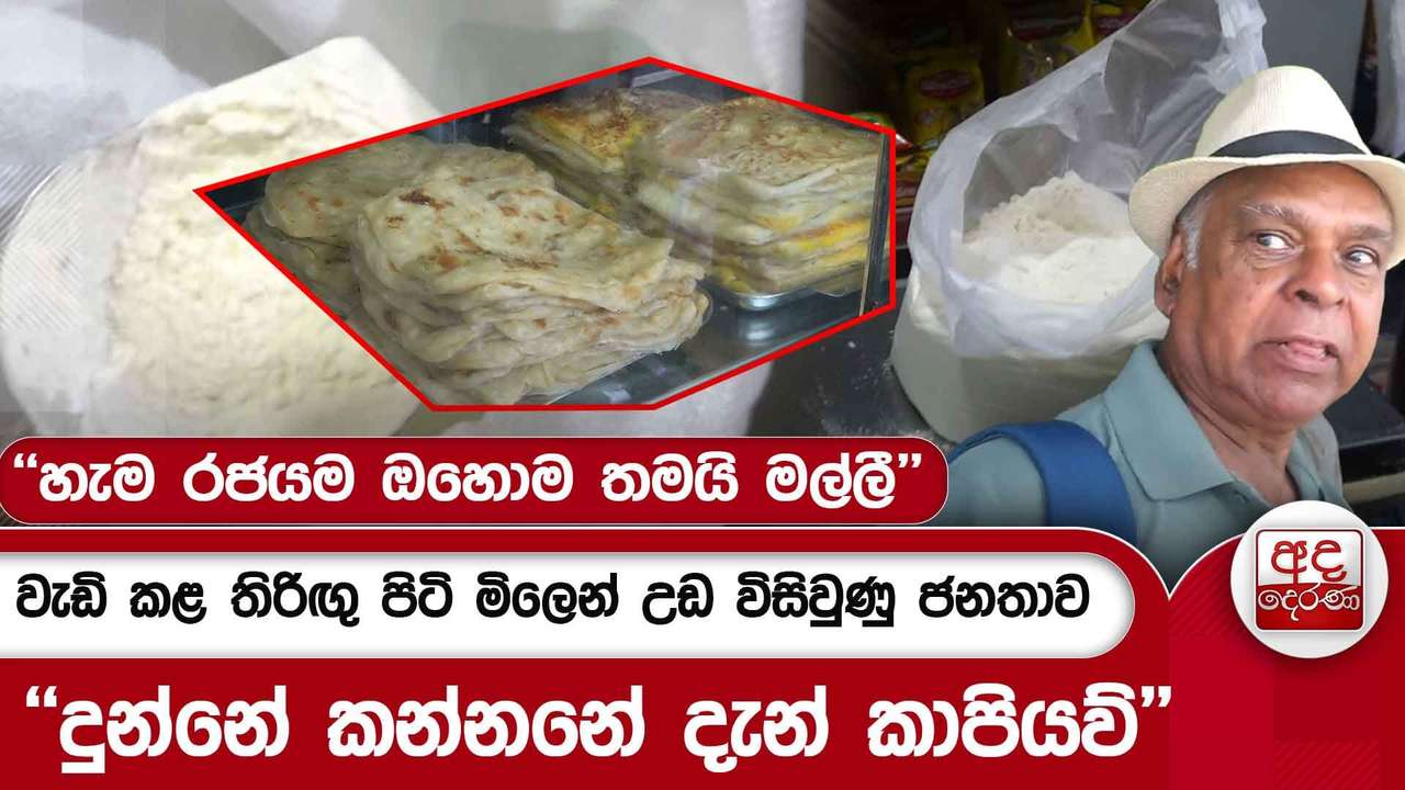 වැඩි කළ තිරිඟු පිටි මිලෙන් උඩ විසිවුණු ජනතාව - ''දුන්නේ කන්නනේ දැන් කාපියව්'' | Ada Derana