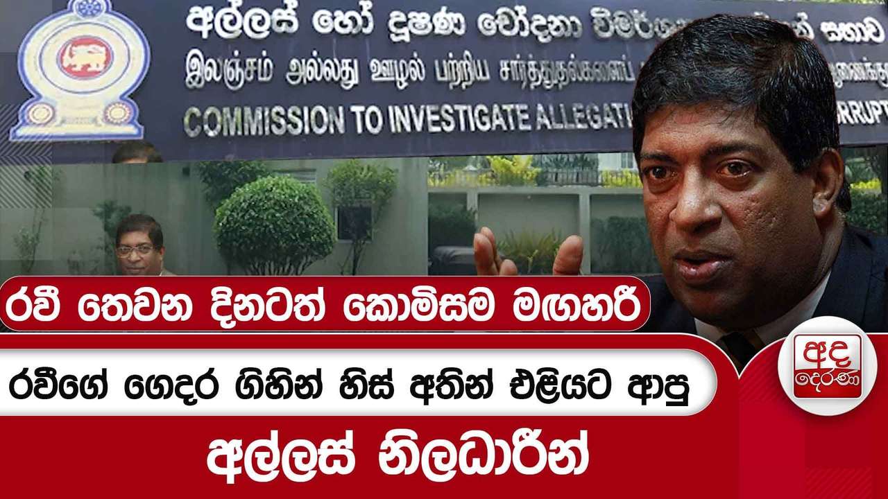 රවීගේ ගෙදර ගිහින් හිස් අතින් එළියට ආපු අල්ලස් නිලධාරීන් - රවී තෙවන දිනටත් කොමිසම මඟහරී | Ada Derana