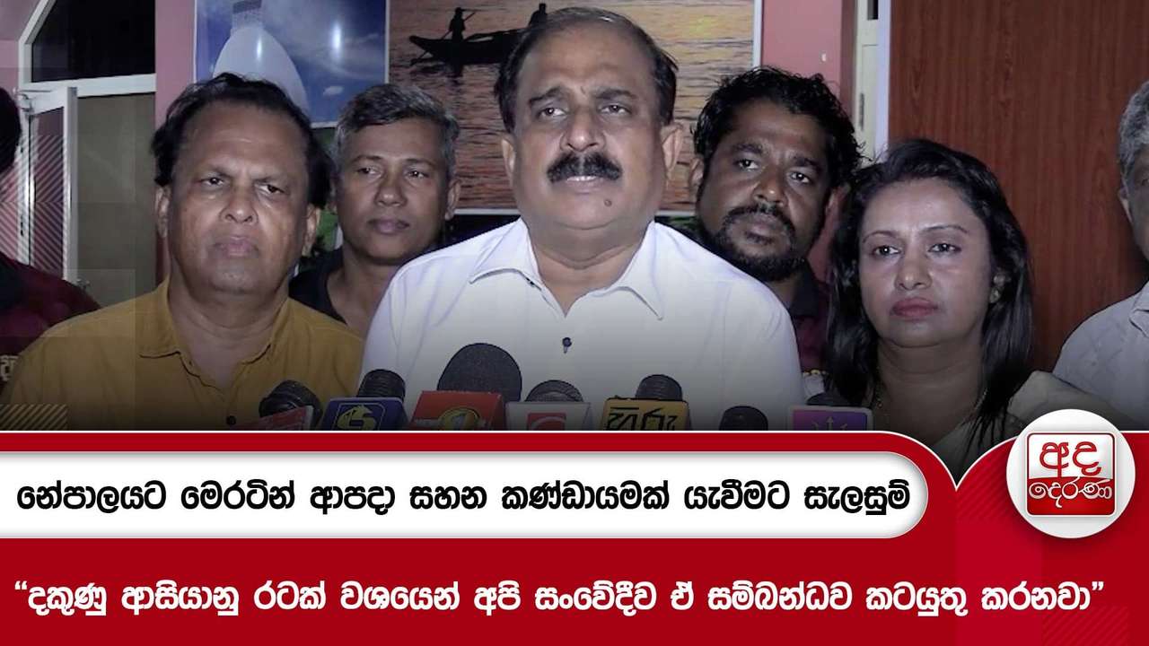 නේපාලයට මෙරටින් ආපදා සහන කණ්ඩායමක් යැවීමට සැලසුම්