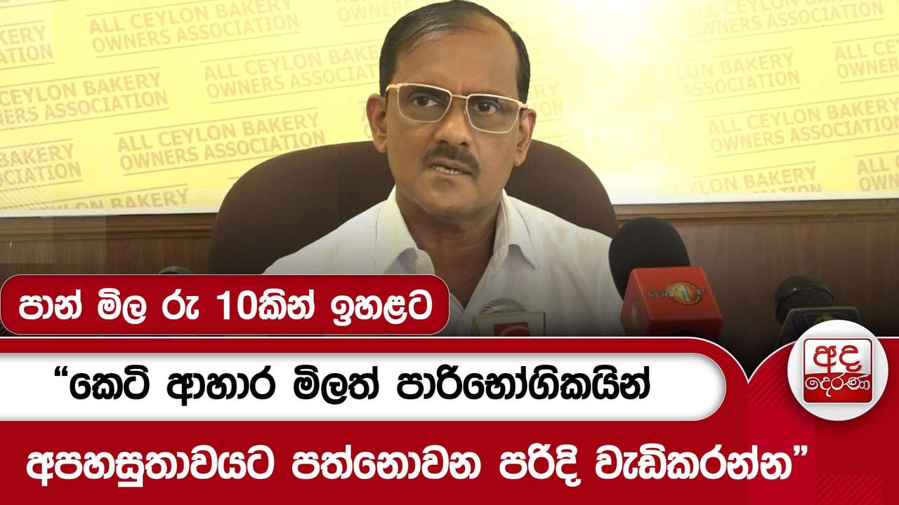පාන් මිල රු 10කින් ඉහළට
