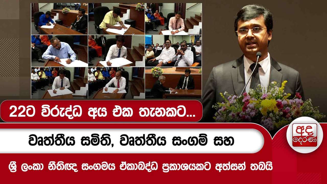 22ට විරුද්ධ අය එක තැනකට...