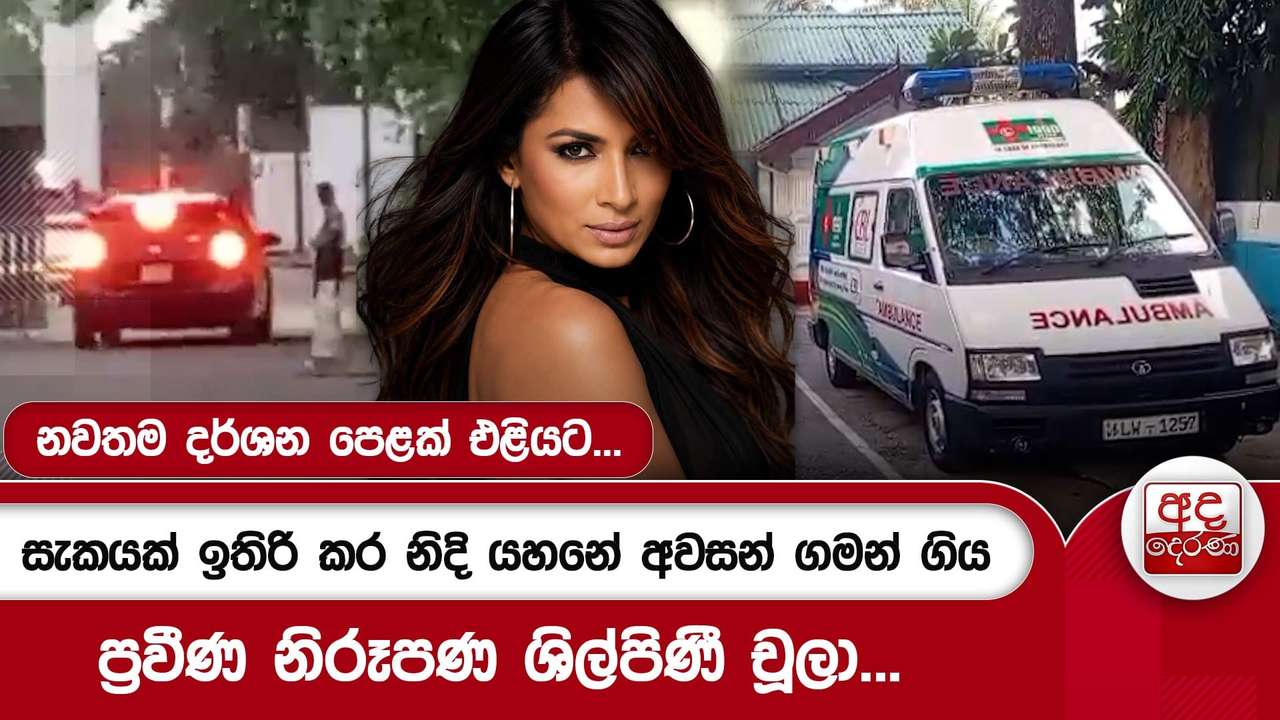 සැකයක් ඉතිරි කර නිදි යහනේ අවසන් ගමන් ගිය ප්රවීණ නිරූපණ ශිල්පිණී චූලා...