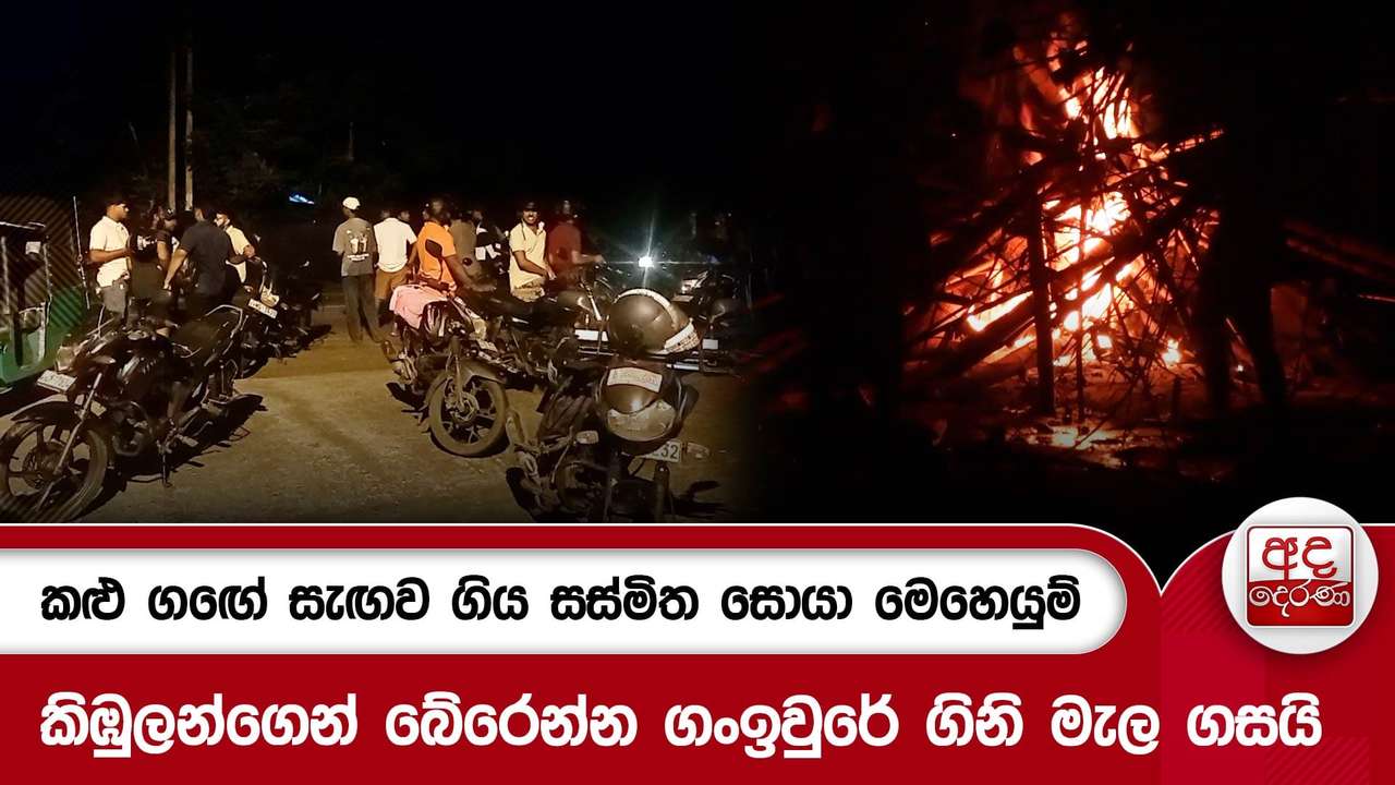 කළු ගඟේ සැඟව ගිය සස්මිත සොයා මෙහෙයුම්