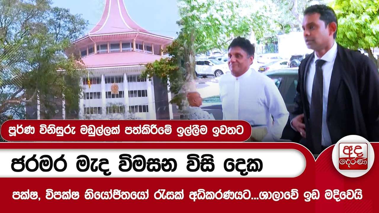 ජරමර මැද විමසන විසි දෙක | පක්ෂ, විපක්ෂ නියෝජිතයෝ රැසක් අධිකරණයට...