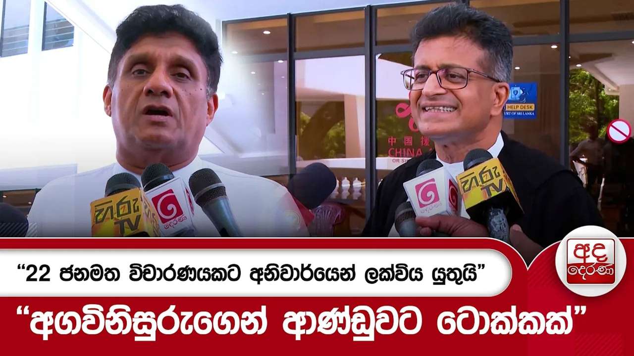 ''22 ජනමත විචාරණයකට අනිවාර්යෙන් ලක්විය යුතුයි"