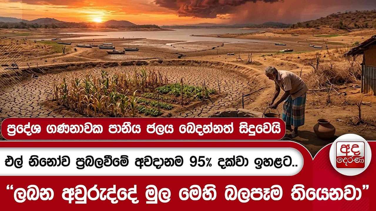 එල් නිනෝව ප්රබලවීමේ අවදානම 95% දක්වා ඉහළට..