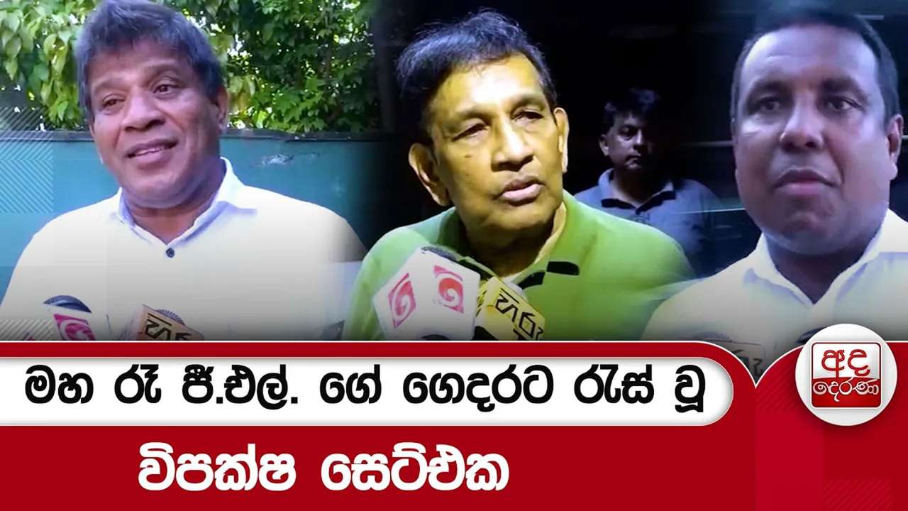 මහ රෑ ජී.එල්. ගේ ගෙදරට රැස් වූ විපක්ෂ සෙට්එක