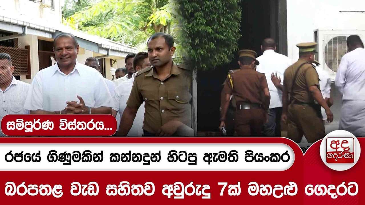 රජයේ ගිණුමකින් කන්නදුන් හිටපු ඇමති පියංකර - බරපතළ වැඩ සහිතව අවුරුදු 7ක් මහඋළු ගෙදරට
