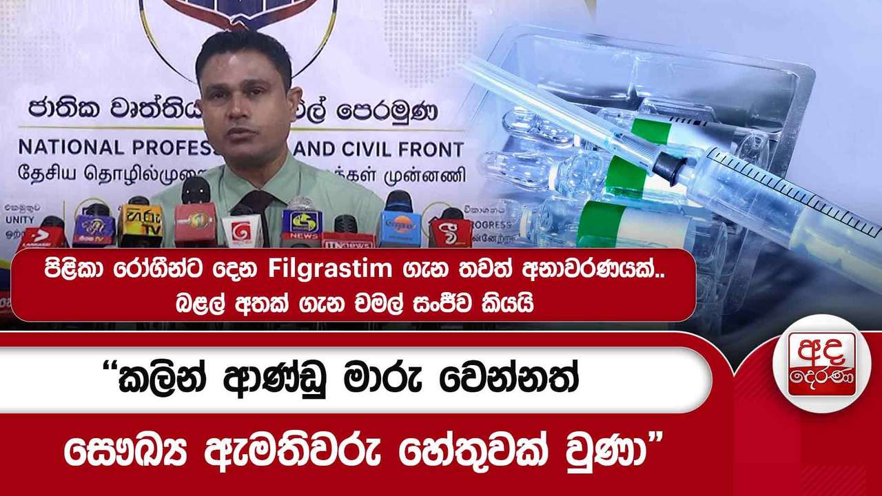 පිළිකා රෝගීන්ට දෙන Filgrastim ගැන තවත් අනාවරණයක්..