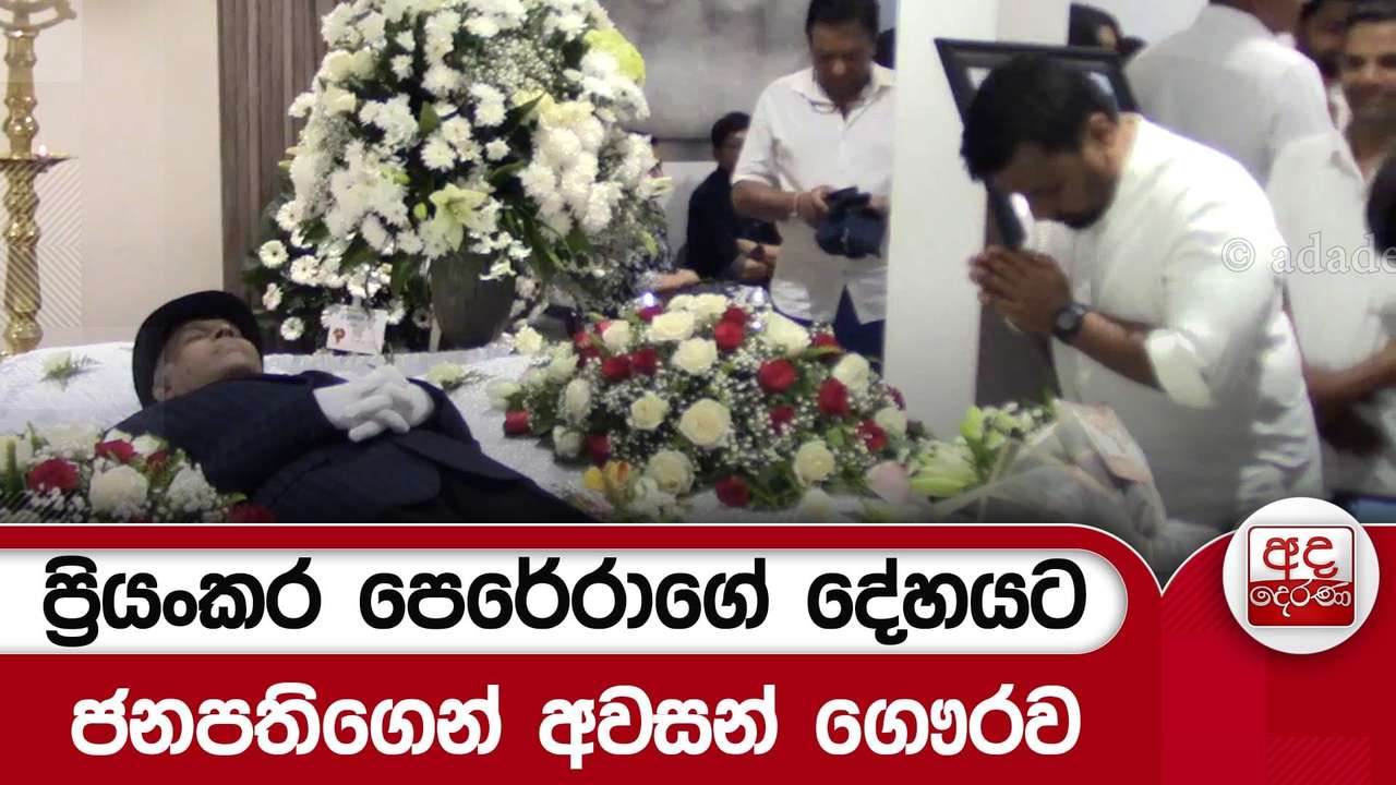 ප්රියංකර පෙරේරාගේ දේහයට ජනපතිගෙන් අවසන් ගෞරව